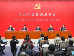 十九届六中全会精神新闻发布会，划重点！