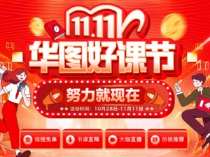 双11战报：华图教育荣登天猫公考销冠