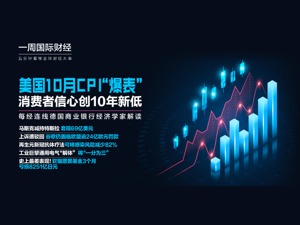 美国10月CPI“爆表”；马斯克减持套现69亿美元；欧盟法院驳回谷歌上诉；通用电气东芝宣布分拆；罗宾汉遭黑客入侵|一周国际财经