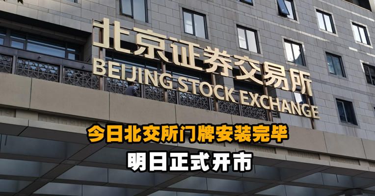 今日北交所门牌安装完毕  明日正式开市