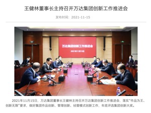 王健林主持召开万达集团创新工作推进会 针对谣言“已报警处理”