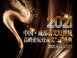 “金蓉光”大奖花落谁家？蓉光短视频盛典即将启幕