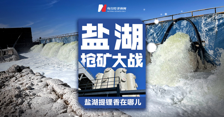 盐湖抢矿大战背后：各大盐湖采矿权“名花有主” 低成本生产要靠重资产投入