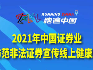 2021年中国证券业防范非法证券宣传线上健康跑正式启动