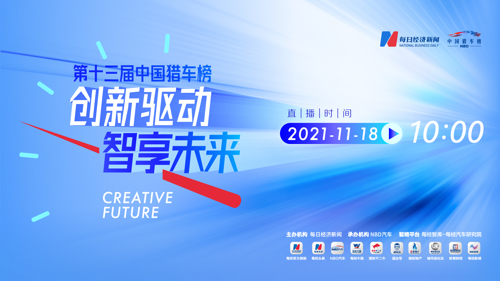 直播丨创新驱动，智享未来 第十三届中国猎车榜邀您“云”上见！