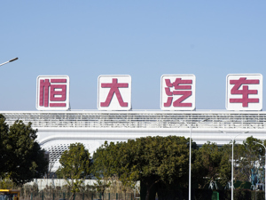 “清仓”旗下电机业务，恒大汽车加速“自我输血”，欲实现首款车明年初下线