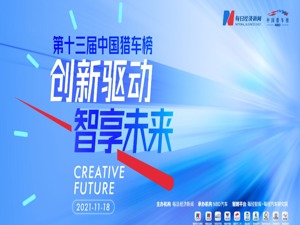 创新驱动 智享未来 第十三届中国猎车榜共探汽车产业电动智能新趋势