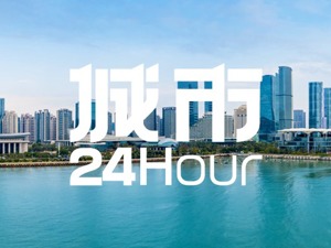 城市24小时 | 又一制造业“国字号”名片，杭州成都上榜