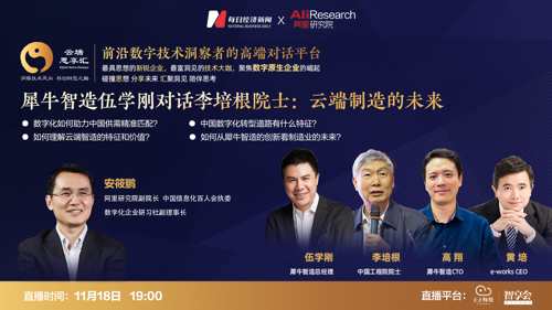 直播丨犀牛智造伍学刚对话李培根院士：云端制造的未来
