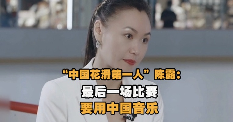 视频｜“中国花滑第一人” 陈露：最后一场比赛要用中国音乐