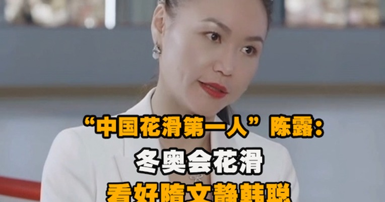 视频｜“中国花滑第一人” 陈露：冬奥会花滑看好隋文静韩聪