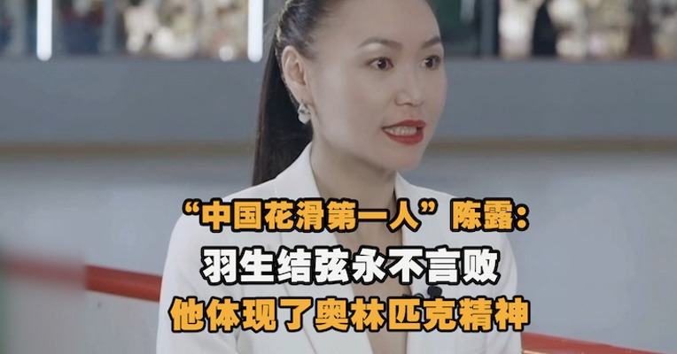 视频｜“中国花滑第一人” 陈露评价羽生结弦：他永不言败