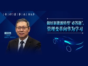 做好新能源转型“必答题” 一汽解放胡汉杰：我们要向华为学习