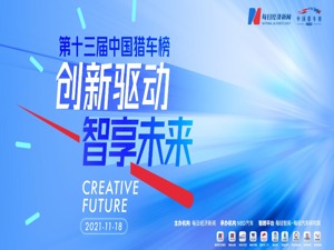 "2021第十三届中国猎车榜"网络票选开启