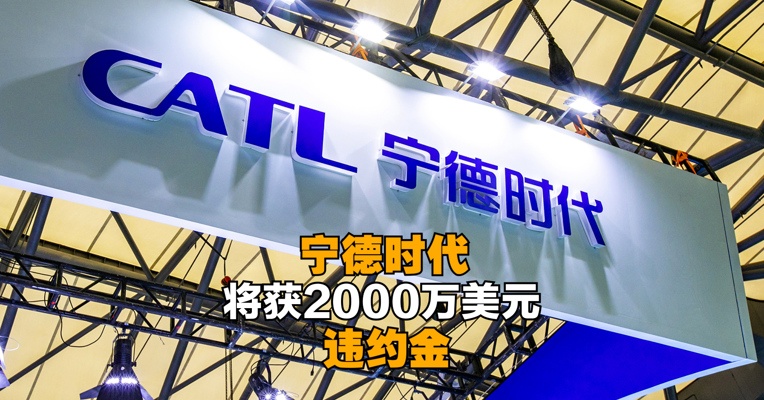 宁德时代将获2000万美元违约金，跨国收购锂资源遭对手“截胡”