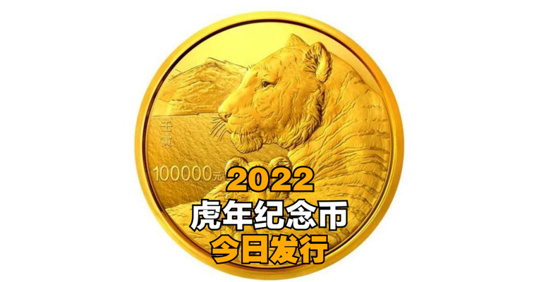 萌到了！2022虎年纪念币今日发行 来看看长什么样↓