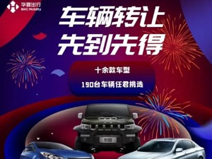 先买极狐后卖“旧车” 华夏出行欲更新产品线？         