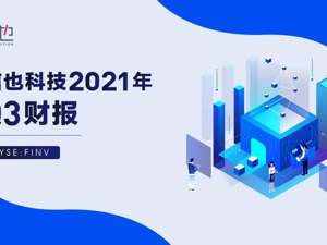 信也科技2021年Q3财报： 科技助力小微迸发新活力 践行ESG实现可持续发展