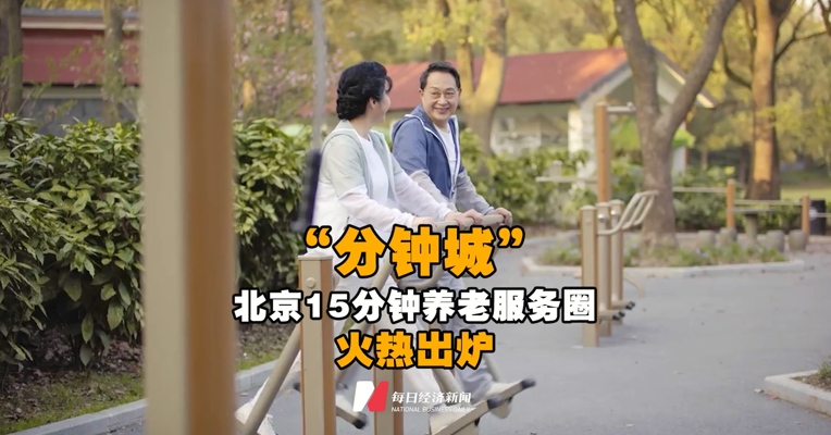 《“分钟城”之北京15分钟养老服务圈》火热出炉 