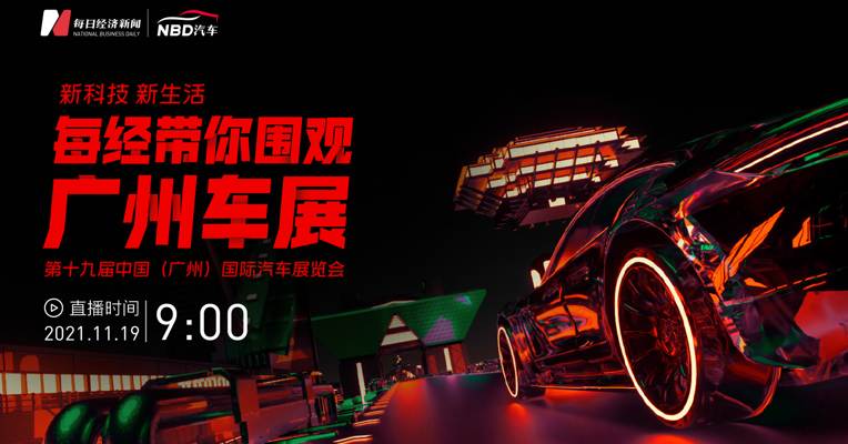 视频丨车企大佬眼中的2021广州车展有何不同？