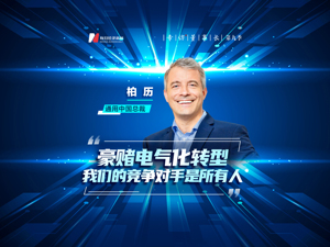豪赌电气化转型 通用中国总裁柏历：我们的竞争对手是所有人