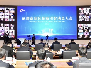 成都高新区未来五年将推3000亿产业基金全链招商引智