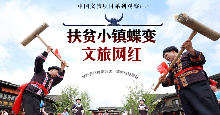 文旅深度观察（七）丨每经记者实探丹寨扶贫小镇：没有房地产托底，借非遗“变身”网红文旅样本 