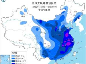 寒潮蓝色预警！大部地区气温下降6～10℃，局地下降14℃以上！