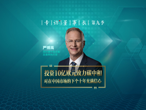 投资10亿欧致力碳中和严博禹：我对保时捷在中国市场的下一个十年充满信心