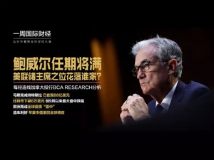 美联储新掌门即将揭晓；马斯克累计套现88亿美元；比特币下破6万美元创9月以来最大盘中跌幅；欧洲再成全球疫情“震中”|一周国际财经