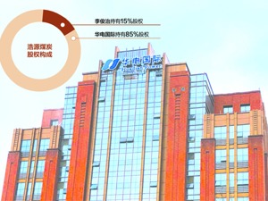 华电国际旗下浩源煤炭破产：7亿买入两年后就停产 卖家还“一子两卖”