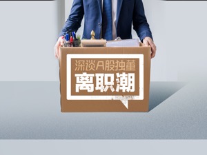 独董成A股“高危职业”：8天24份辞呈，有独董要求上市公司尽快披露辞职事宜