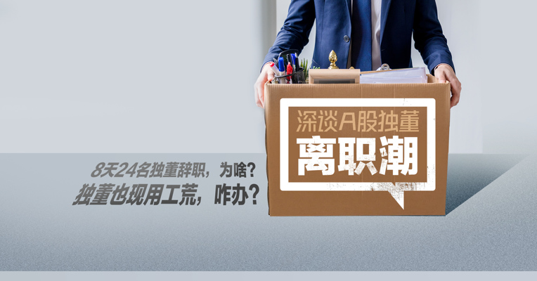8天24人离职，上市公司独董不香了吗？