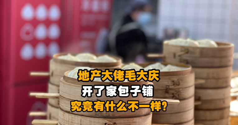 地产大佬毛大庆开了家包子铺 究竟有什么不一样？