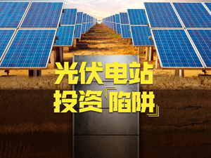 新骗局!千余元便能投资，这类“光伏电站”项目年化收益接近300%，运营者去年还是家服装批发公司