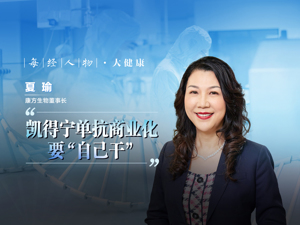 专访康方生物董事长夏瑜：凯得宁单抗商业化要“自己干”，希望成为中国“Big Pharma”