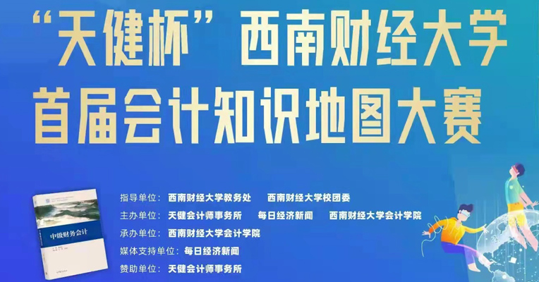 视频丨西南财大第一届会计知识地图大赛正式启动