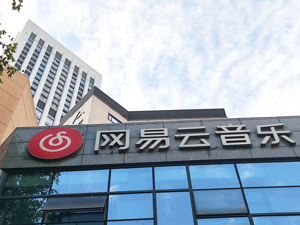 网易云音乐将于12月2日挂牌上市，估值预计超395亿港元！索尼音乐娱乐等一流投资者加入