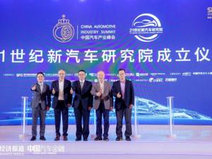 2021中国汽车产业峰会：汽车产业格局加速重构，全新生态体系逐步形成