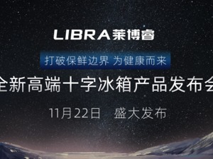 坚守品牌初心，新飞发布高端品牌LIBRA全新十字四门冰箱