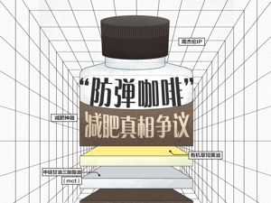 周杰伦IP+魔胴咖啡可撑起巨星传奇上市？“防弹咖啡”减肥真相潜藏市场争议
