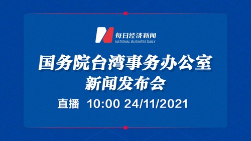 直播 ｜ 国务院台湾事务办公室11月24日举行例行新闻发布会