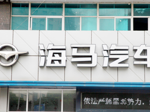 海马汽车再卖资产！获收益超3亿元，为聚焦主业表决心？ 