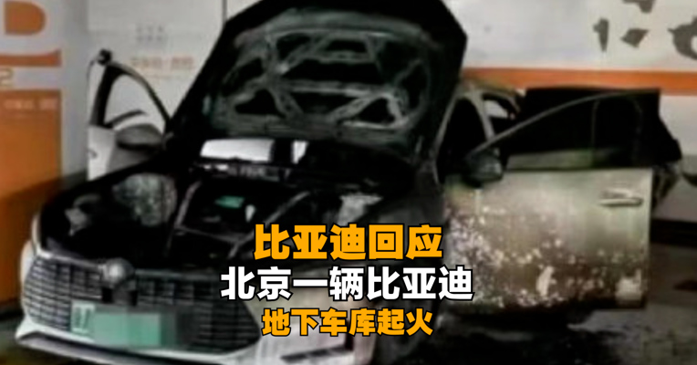 北京一辆比亚迪秦Pro地下车库起火，官方紧急回应