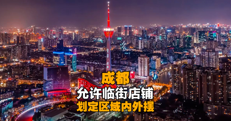 成都允许临街店铺划定区域内外摆