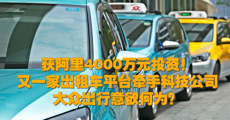 获阿里4000万元投资！又一家出租车平台牵手科技公司 大众出行意欲何为？