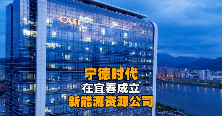 注册资本10亿元！宁德时代在宜春成立新能源资源公司