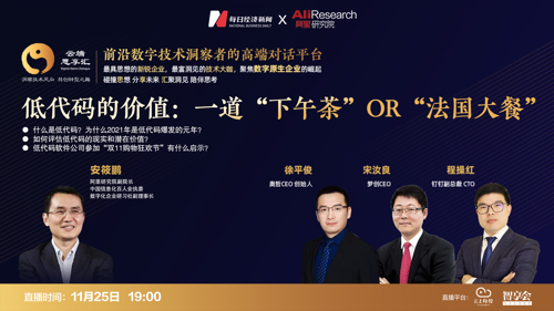 直播丨低代码的价值：一道“下午茶” OR “法国大餐”