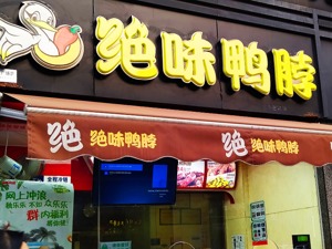 转让股权赚1亿元没及时披露 绝味食品收警示函
