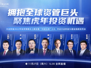 “拥抱全球资管巨头，聚焦虎年投资机遇” 兴证财富2022年投资策略展望云上峰会即将召开